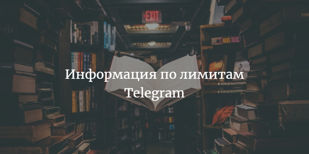 Информация по лимитам Telegram