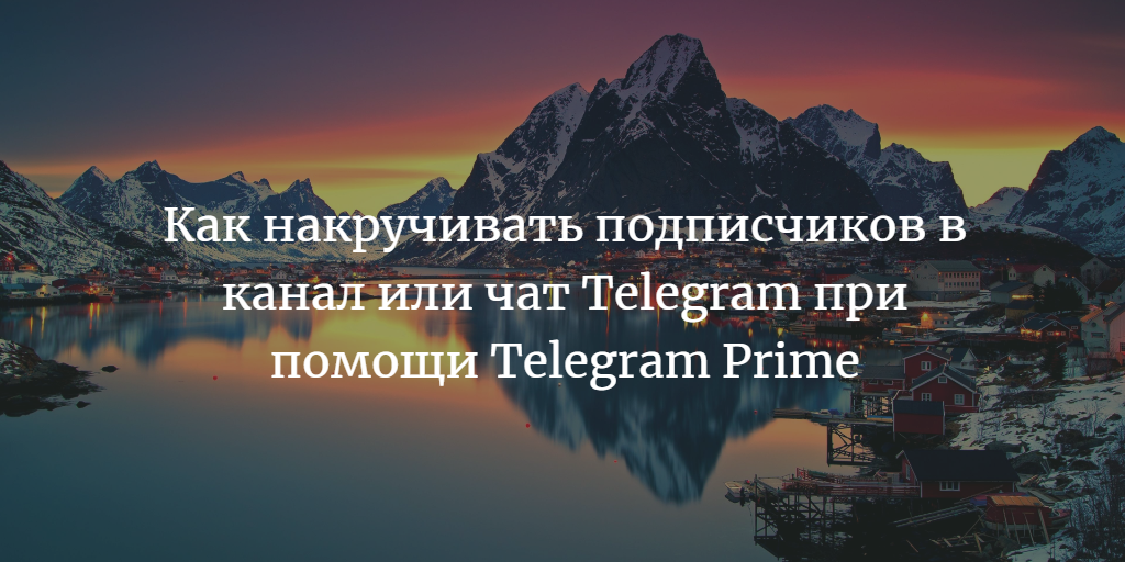 Как накручивать подписчиков в канал или чат Telegram при помощи Telegram Prime