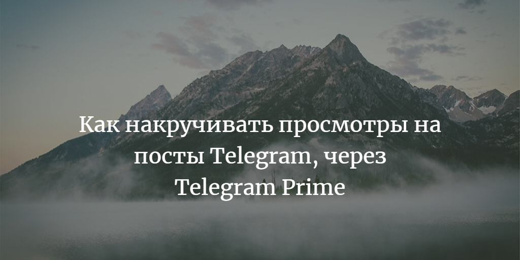 Как накручивать просмотры на посты Telegram, через Telegram Prime