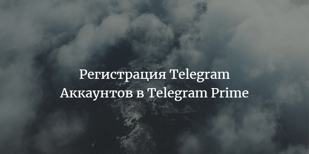 Регистрация Telegram Аккаунтов в Telegram Prime