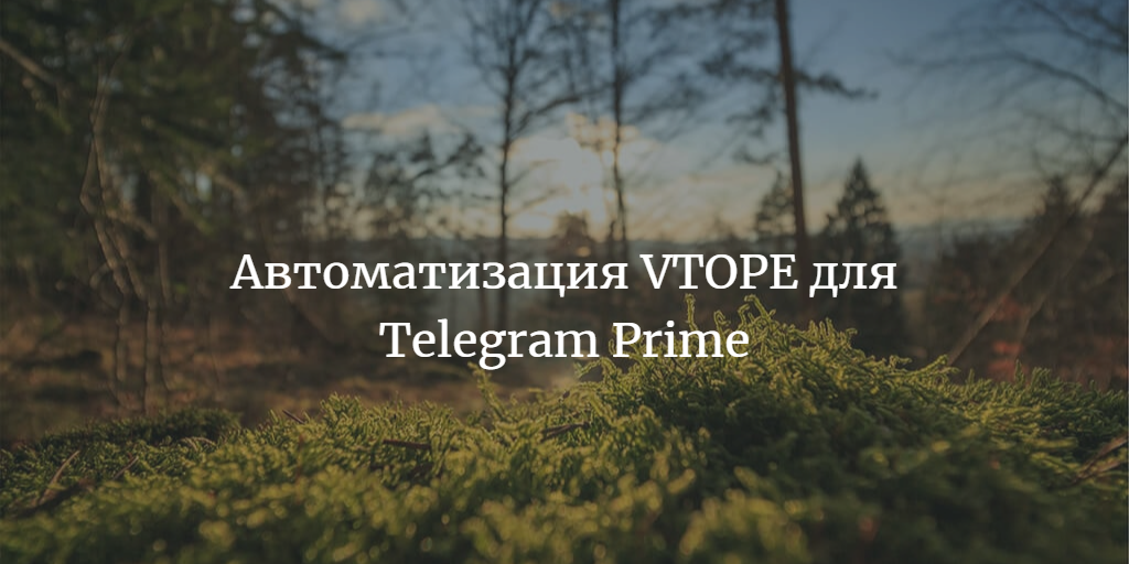 Автоматизация VTOPE для Telegram Prime или как заработать на спамблоке